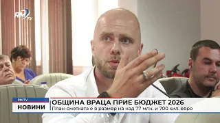 RM TV: Община Враца прие Бюджет 2026: План-сметката е в размер на над 77 млн. и 700 хил. евро