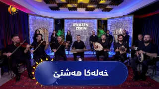 ئاوازێن زێرین - خەلەکا هەشتێ - عەلی مەردانAwazên Zêrîn - Xeleka Heştê  - Elî Merdan