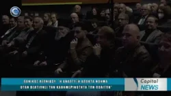 CAPITAL NEWS 13 02 2026: ΠΑΡΟΥΣΙΑΣΗ ΚΟΙΝΟΒΟΥΛΕΥΤΙΚΟΥ ΕΡΓΟΥ ΒΟΥΛΕΥΤΗ ΠΑΝΙΚΟΥ ΛΕΩΝΙΔΟΥ ΣΤΟΝ ΥΨΩΝΑ CAPITAL NEWS 13 02 2026: ΠΑΡΟΥΣΙΑΣΗ ΚΟΙΝΟΒΟΥΛΕΥΤΙΚΟΥ ΕΡΓΟΥ ΒΟΥΛΕΥΤΗ ΠΑΝΙΚΟΥ ΛΕΩΝΙΔΟΥ ΣΤΟΝ ΥΨΩΝΑ