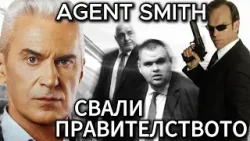 СВОБОДА С ВОЛЕН СИДЕРОВ: АГЕНТ СМИТ СВАЛИ ПРАВИТЕЛСТВОТО! СВОБОДА С ВОЛЕН СИДЕРОВ: АГЕНТ СМИТ СВАЛИ ПРАВИТЕЛСТВОТО!