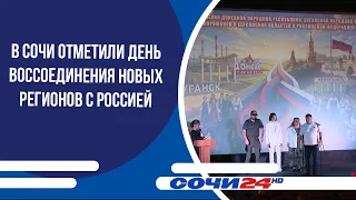 Sochi Marks Reunification Day of New Regions with Russia