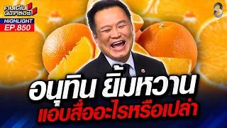 หวานเจี๊ยบ! "อนุทิน" โหวตผ่าน พรก. กู้ 4 แสนล้าน! | คนดังนั่งเคลียร์ | 27 ส.ค. 69