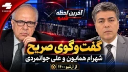 Last Moments of the Night: How Did Shahram Homayoun and Ali Javanmardi See the Future of Iran?