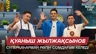 Қуаныш Жылжақсынов: «Өзгеге жұмбақ әлем» сериалы - инклюзивті қоғам жайлы | Дәмді Life
