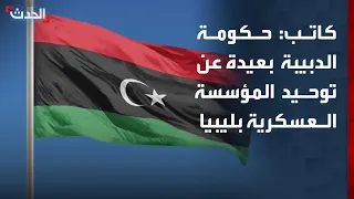 Writer: Dbeibeh’s government actions don’t suggest efforts to unify Libya’s military institution