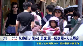 永康街24坪店面1.2億成交！饗賓出手每坪飆500萬專家揭主因｜三立財經iNEWS