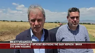 ΕΡΓΑΣΙΕΣ ΒΕΛΤΙΩΣΗΣ ΤΗΣ ΟΔΟΥ ΚΕΡΑΣΙΑΣ - ΜΗΛΙΑΣ ΤΟΥ ΔΗΜΟΥ ΚΟΖΑΝΗΣ