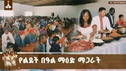 የአዲስ አበባ ከተማ ከንቲባ አዳነች አቤቤ በጉለሌ የተስፋ ብርሃን ምገባ ማዕከል ማዕድ አጋሩ| Adanech Abiebie | EBCDOTSTREAM