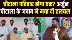 Chautala परिवार के एक होने के सवाल पर Arjun Chautala के जवाब से Harayana की राजनीति में हलचल तेज