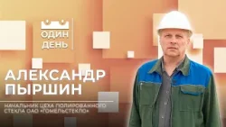 Начальник цеха полированного стекла ОАО «Гомельстекло» | Александр Пыршин