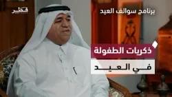 ذكريات الطفولة في العيد مع خليفة العبيدلي | برنامج سوالف العيد
