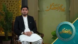 پیام رمضان - فصل اول - قسمت دوازدهم - رمضان و علم