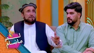 Lemar Makham with Abdul Nasar Shafiq | لمرماښام له عبدالناصر شفیق سره