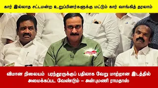 விமான நிலையம்  பரந்தூருக்குப் பதிலாக வேறு மாற்றான இடத்தில்அமைக்கப்பட வேண்டும் - அன்புமணி ராமதாஸ்