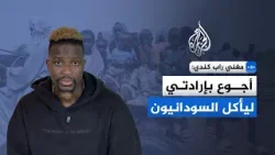 مغني راب كندي للجزيرة: أجوع ليأكل السودانيون