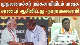 முதலமைச்சர் ரங்கசாமியிடம் பாஜக சரண்டர் ஆகிவிட்டது - நாராயணசாமி காங்கிரஸ் | BJP | Rangasamy