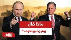 ماذا قال بوتين لـ ويتكوف؟ - أخبار الشرق