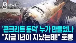 무안공항 '콘크리트 둔덕' 누가 만들었나…"지금 1년이 지났는데!" 호통 / SBS 8뉴스