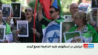 تجمع اعتراضی ایرانیان در استکهلم علیه اعدام معترضان از سوی جمهوری اسلامی در ایران