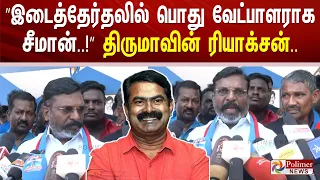 ”இடைத்தேர்தலில் பொது வேட்பாளராக சீமான்..!” திருமாவின் ரியாக்சன்..