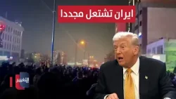 ايران تشتعل مجددا.. قتلى وجرحى في عدة مدن | تقرير