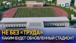 В Краснодаре началась реконструкция стадиона «Труд»
