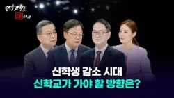 [한국교회를 논하다] 577회ㅣ신학생 감소 시대 신학교가 가야 할 방향은?