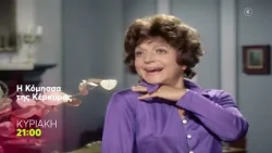 Mega Cinema: Η Κόμησσα της Κέρκυρας | Κυριακή 18/10, 21:00 (trailer)