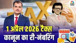 Tax Guru | 1 अप्रैल 2026 से टैक्स कानून बदल गए? Big Tax Update 2026 | Lakshman Roy | Sharad Kohli Tax Guru | 1 अप्रैल 2026 से टैक्स कानून बदल गए? Big Tax Update 2026 | Lakshman Roy | Sharad Kohli