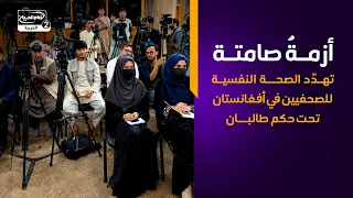 أزمةٌ صامتة تهدّد الصحة النفسية للصحفيين في أفغانستان تحت حكم طالبـ،ـان