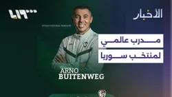 بخبرة خليجية وأوروبية.. المدرب الإسباني "آرنو" يقود منتخب سوريا لكرة القدم بخبرة خليجية وأوروبية.. المدرب الإسباني "آرنو" يقود منتخب سوريا لكرة القدم