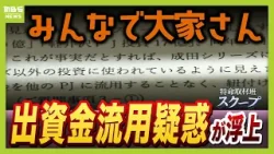 【独自】分配金停止の『みんなで大家さん』大手銀行が指摘していた「資金流用疑惑」　出資金2000億円はどこへ…元幹部も証言「身内のグループ会社でお金を回している」 (2026年2月26日）