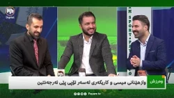 گفتوگۆی دەرەوەی یاریگا: وازهێنانی مێسی و کاریگەریی لەسەر تۆپی پێی ئەرجەنتین