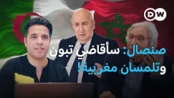 بوعلام صنصال يكشف لـDW كواليس اعتقاله والإفراج عنه