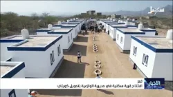 افتتاح قرية سكنية في مديرية الوازعية بتمويل كويتي