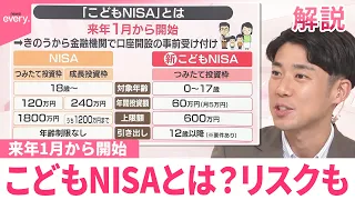 【#みんなのギモン】来年1月から開始  こどもNISAとは？リスクも  10月1日から口座開設の受け付け始まる