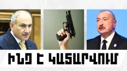 ԻՆՉ Է ԿԱՏԱՐՎՈՒՄ. ՀՈԿՏԵՄԲԵՐԻ 11, 2026 Թ.