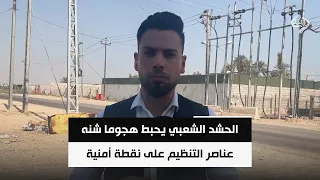 داعش يطل برأسه من طوزخورماتو .. الحشد الشعبي يحبط هجوما شنه عناصر التنظيم على نقطة أمنية