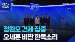 민주당 서울시장 예비후보들 ‘부동산’ 격론…정원오에 견제 집중 / KBS 2026.03.20. 민주당 서울시장 예비후보들 ‘부동산’ 격론…정원오에 견제 집중 / KBS 2026.03.20.