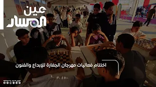 اختتام فعاليات مهرجان الجفارة للإبداع والفنون