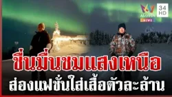 "ธรรมนัส" โพสต์แล้วเจอแสงเขียว ส่องแฟชั่นเสื้อตัวละล้าน | ทุบโต๊ะข่าว | 23/02/69 "ธรรมนัส" โพสต์แล้วเจอแสงเขียว ส่องแฟชั่นเสื้อตัวละล้าน | ทุบโต๊ะข่าว | 23/02/69