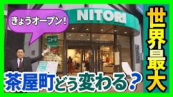 [World's Largest Nitori] Opens in Chayamachi! How Will This Major Store Change Umeda? (October 30...