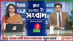 রাত ১০:৩০টার বাংলাভিশন সংবাদ | ১৩ ফেব্রুয়ারি ২০২৬ | BanglaVision 10:30PM News Bulletin | 13 Feb 2026