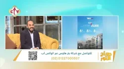 ما فوائد الاستثمار مع شركة "بترهاوس" للتطوير العقاري؟ | م. مينا أندراوس | صباح النور | 24-1-2026
