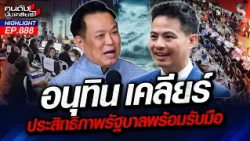 ศึกซักฟอก! รมต. ต้องลุกตอบเอง สส.กีกี้ เงียบปาก อย่าเสนอหน้ารับแทน!? | คนดังนั่งเคลียร์ | 20 ต.ค. 69
