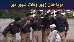 دریا خان زوی وفات شوی دی || Pashto Comedy || Ulas Ao Pulas || AVT Khyber