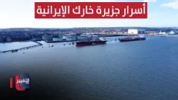 قبل السيطرة عليها.. شاهد أسرار جزيرة خارك الإيرانية | تقرير