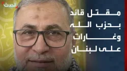 مقتل قائد جبهة الجنوب في حزب الله وغارات إسرائيلية على لبنان