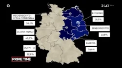 Η Γερμανία στρέφεται στην AfD - Πλέον είναι το ισχυρότερο κόμμα | Prime Time | 13/10/2026