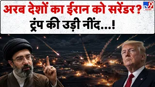 Iran-US War Update: अरब देशों का ईरान को सरेंडर?ट्रंप की उड़ी नींद...! | Hormuz | Trump| Top News